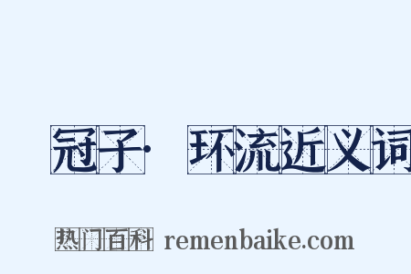 鹖冠子·环流近义词是什么意思的图片